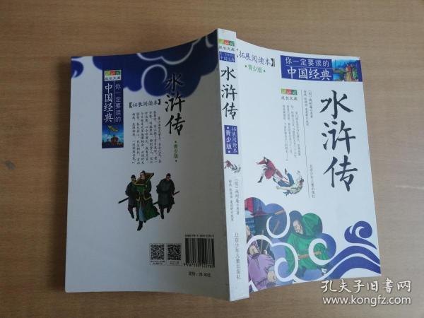 成长文库·你一定要读的中国经典：水浒传【实物拍图 品相自鉴】