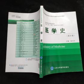 中国高等教育学会医学教育专业委员会规划教材:医学史(第2版 供基础临床预防口腔医学类专业用)/全国高等医学院校教材