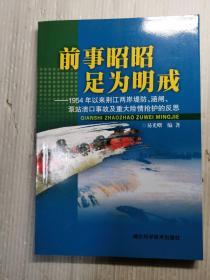 前事昭昭足为明戒:1954年以来荆江两岸堤防、涵闸、泵站溃口事故及重大险情抢护的反思