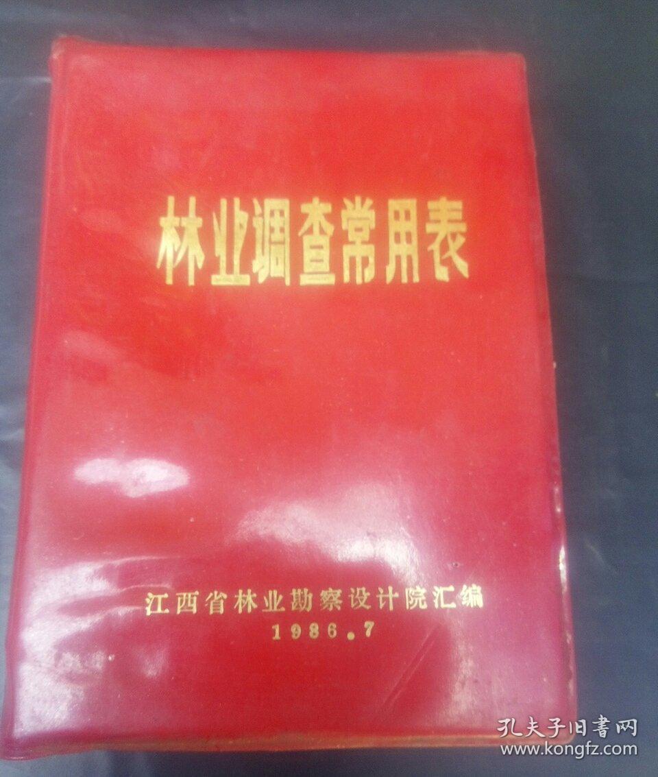 林业调查常用表