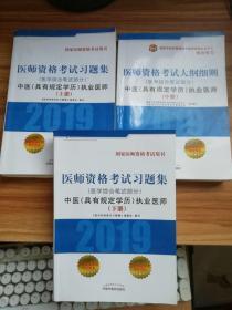 （具有规定学历）执业医师医师资格考试习题集（医学综合笔记部分）国家医师资格考试用书（上中下册）