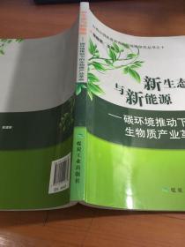 新生态与新能源 : 碳环境推动下的生物质产业革命