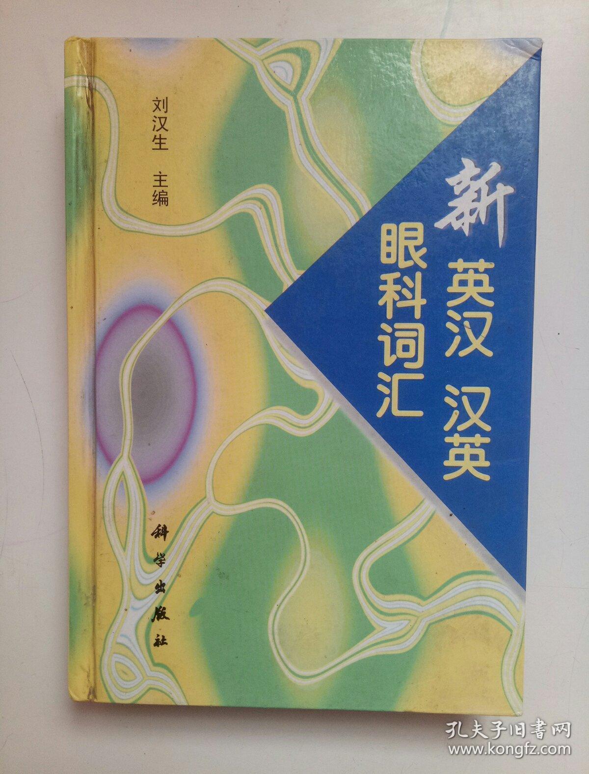 新英汉汉英眼科词汇，