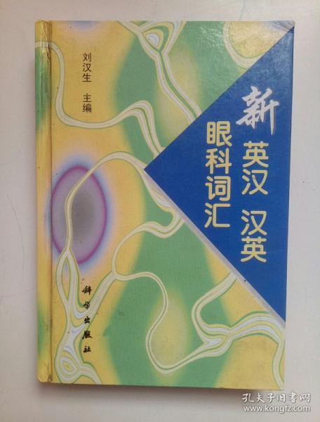 新英汉汉英眼科词汇，