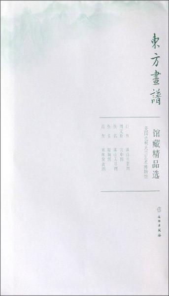 馆藏精品选(美国克利夫兰艺术博物馆共5张)/东方画谱