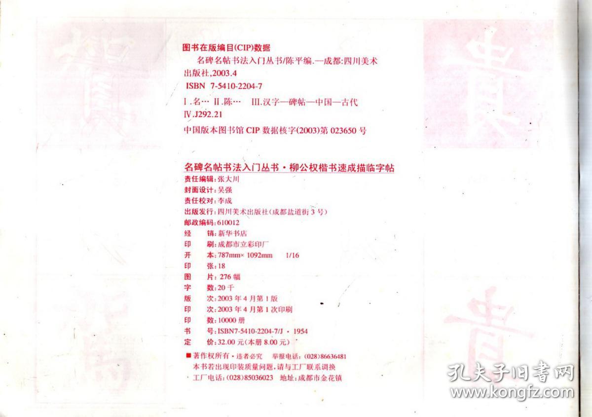 柳公权楷书速成描临字贴.名碑名贴书法入门丛书