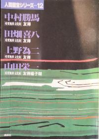 人间国宝シリーズ 12 中村胜马 田端喜八 上野为二 山田栄一 讲谈社 重要无形文化财 友禅 和装 着物