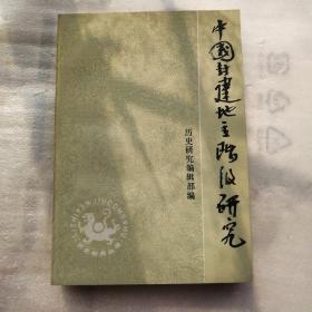 中国封建地主阶级研究   15.4.19