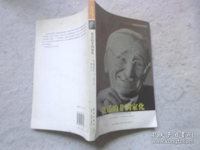 货币的非国家化：对多元货币的理论与实践的分析