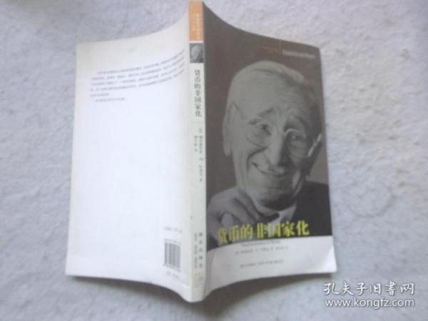 货币的非国家化：对多元货币的理论与实践的分析