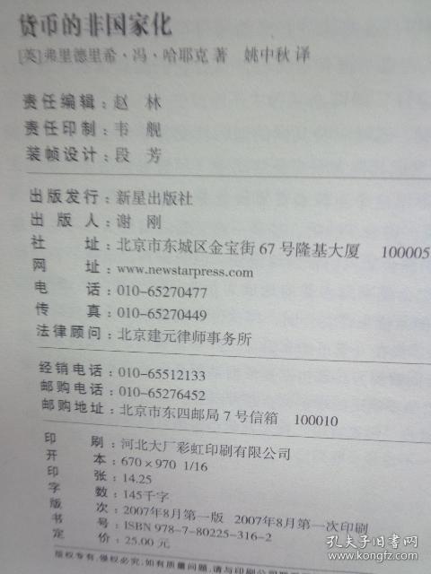 货币的非国家化：对多元货币的理论与实践的分析