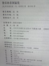 货币的非国家化：对多元货币的理论与实践的分析