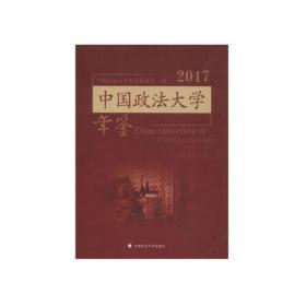 中国政法大学年鉴2017