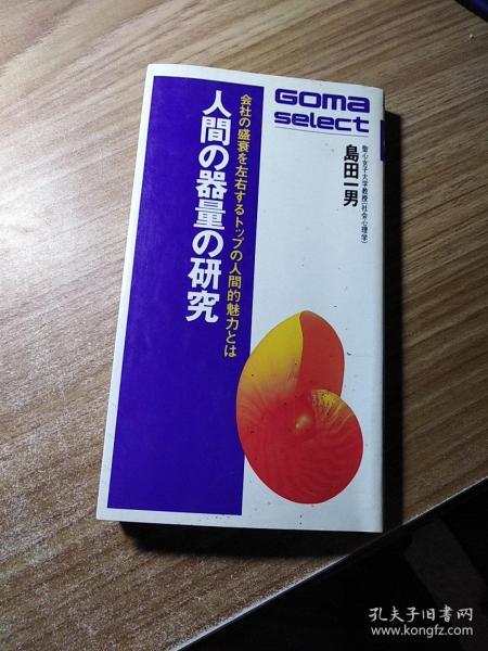 人类器量的研究（日文）