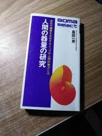 人类器量的研究（日文）