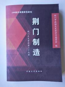 荆门制造--100家企业创业发展史（荆门文史资料第29辑）