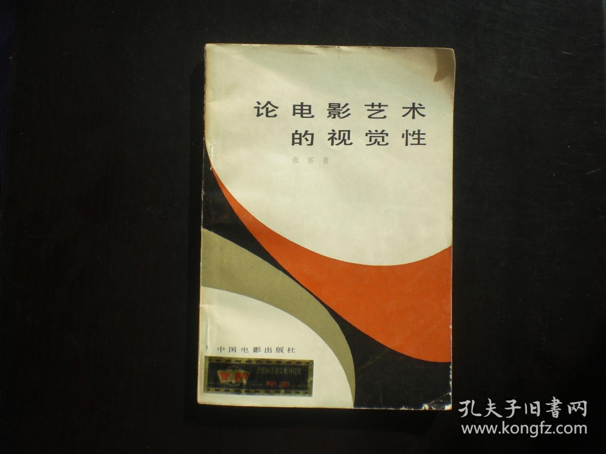 论电影艺术的视觉性    张客     中国电影出版社    九品
