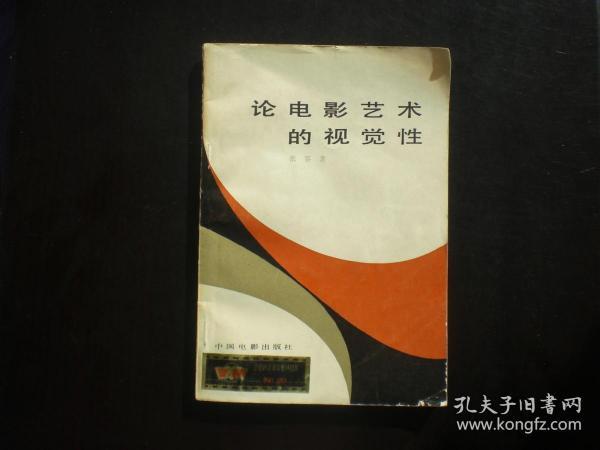 论电影艺术的视觉性    张客     中国电影出版社    九品
