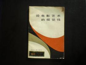 论电影艺术的视觉性    张客     中国电影出版社    九品