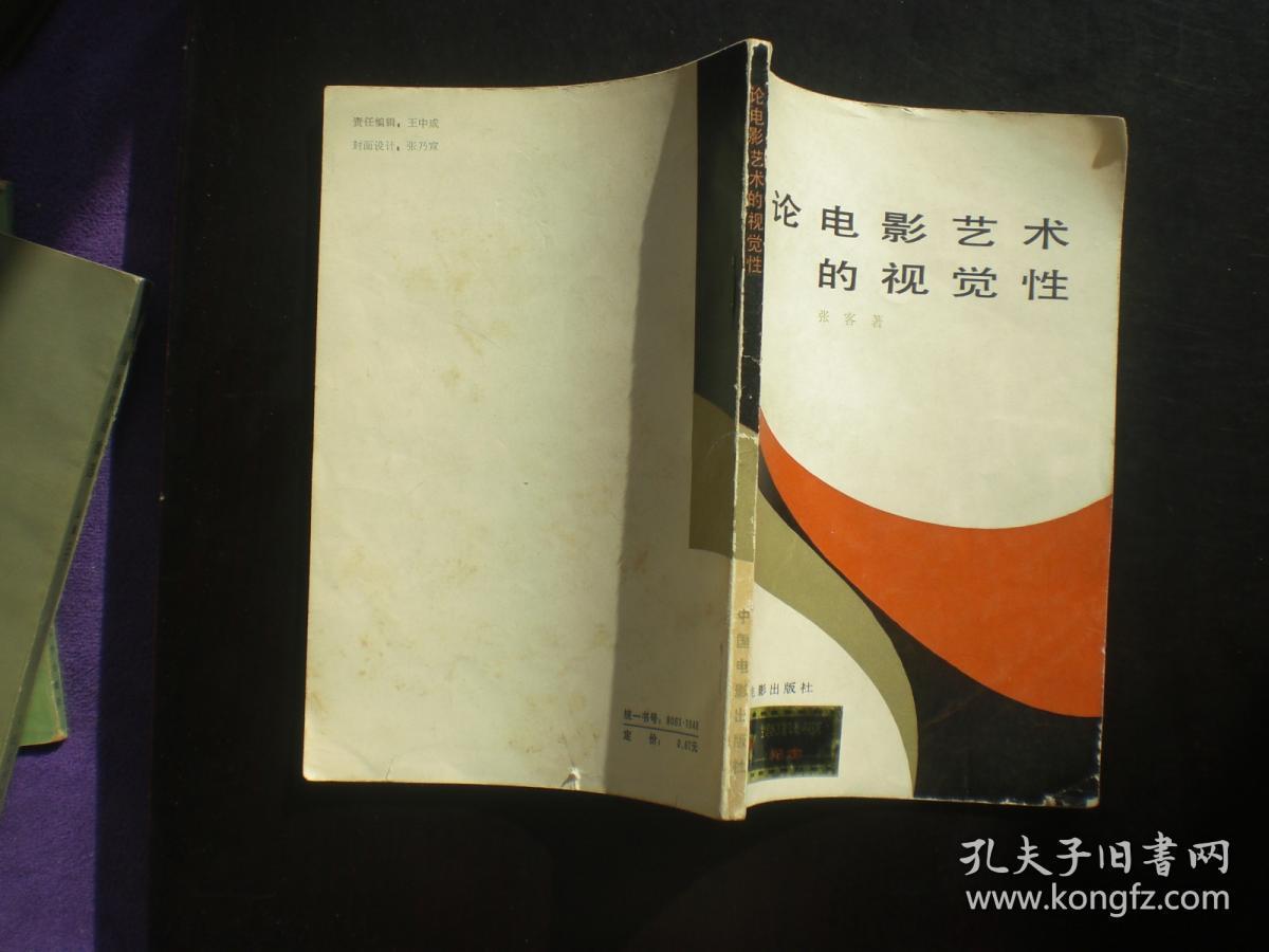 论电影艺术的视觉性    张客     中国电影出版社    九品