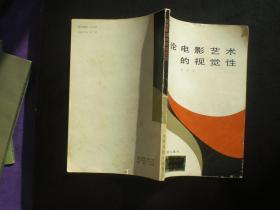 论电影艺术的视觉性    张客     中国电影出版社    九品