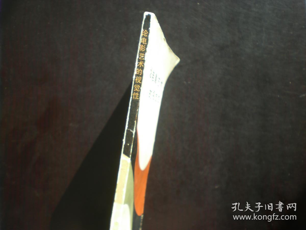 论电影艺术的视觉性    张客     中国电影出版社    九品