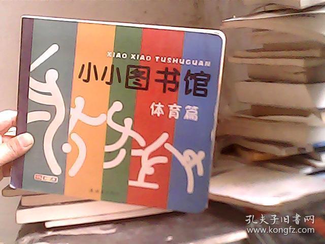 小小图书馆：体育篇
