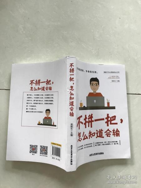 不拼一把怎么知道会输