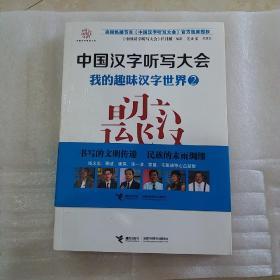 中国汉字听写大会系列图书：我的趣味汉字世界2