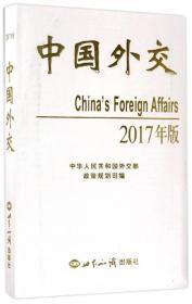 中国外交（2017年版）