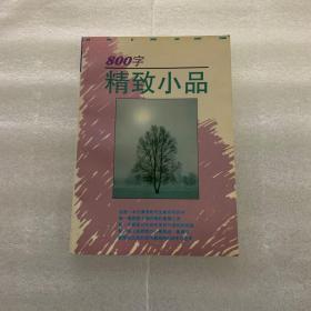 800字精致小品