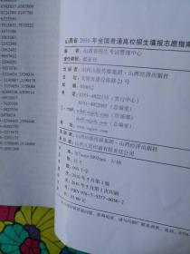 山西省2016年全国普通高校招生,2016填报志愿指南