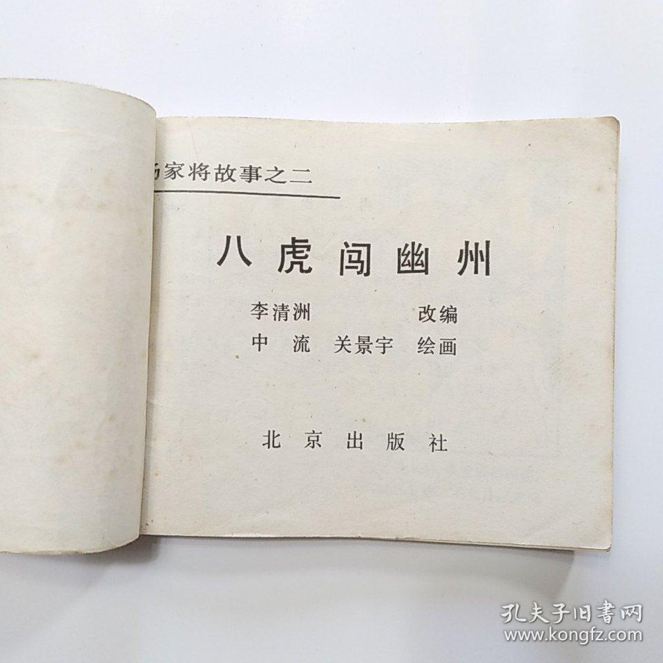 连环画:杨家将故事（2.八虎闯幽州 3.两狼山 5.孟良盗马 6天波府 7杨排风 8穆柯寨 9大破天门阵 10.战洪州 11.杨文广夺印）[9册合售]缺本