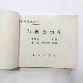 连环画:杨家将故事（2.八虎闯幽州 3.两狼山 5.孟良盗马 6天波府 7杨排风 8穆柯寨 9大破天门阵 10.战洪州 11.杨文广夺印）[9册合售]缺本
