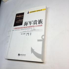 海军贵族  ：  安纳波利斯的黄金时期及现代美国海军至上主义的出现