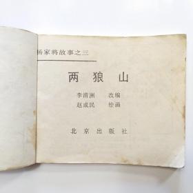 连环画:杨家将故事（2.八虎闯幽州 3.两狼山 5.孟良盗马 6天波府 7杨排风 8穆柯寨 9大破天门阵 10.战洪州 11.杨文广夺印）[9册合售]缺本