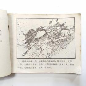 连环画:杨家将故事（2.八虎闯幽州 3.两狼山 5.孟良盗马 6天波府 7杨排风 8穆柯寨 9大破天门阵 10.战洪州 11.杨文广夺印）[9册合售]缺本