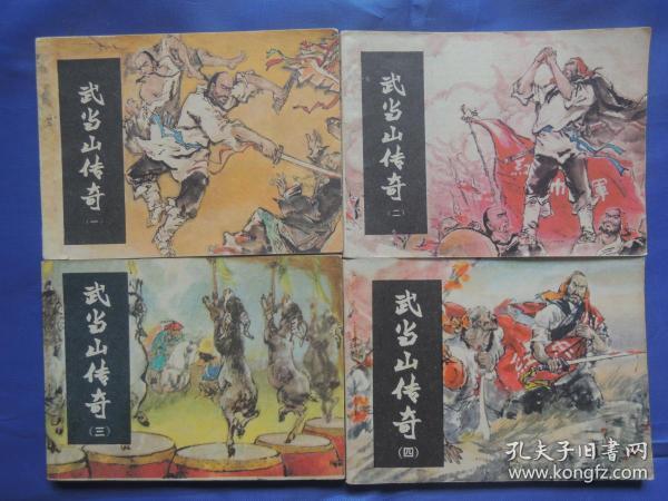 武当山传奇 第1-4集全、连环画、小人书