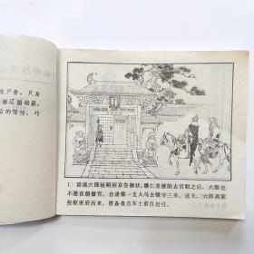 连环画:杨家将故事（2.八虎闯幽州 3.两狼山 5.孟良盗马 6天波府 7杨排风 8穆柯寨 9大破天门阵 10.战洪州 11.杨文广夺印）[9册合售]缺本