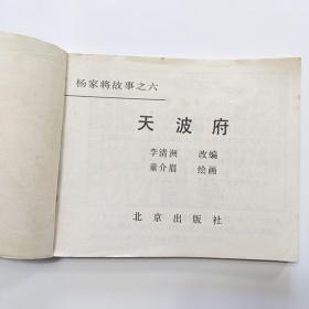 连环画:杨家将故事（2.八虎闯幽州 3.两狼山 5.孟良盗马 6天波府 7杨排风 8穆柯寨 9大破天门阵 10.战洪州 11.杨文广夺印）[9册合售]缺本