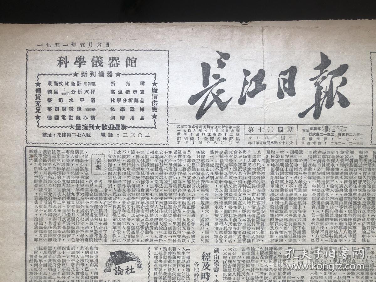 长江日报（704期）1951.5.6-武汉，广西、江西等地处决一批反革命罪犯军统特务詹子明中统特务向近侯等均伏法