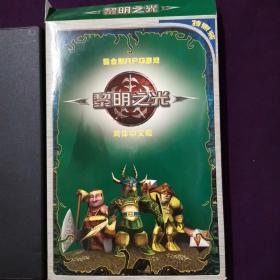 PC游戏光盘 游戏盘 黎明之光 无碟 用户手册 回函卡 仅供收藏