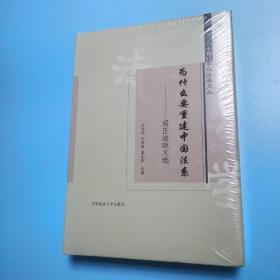 为什么要重建中国法系：居正法政文选