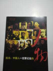 抗日:中国人一定要记住的人物