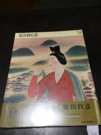 日本の名画 14 安田靫彦