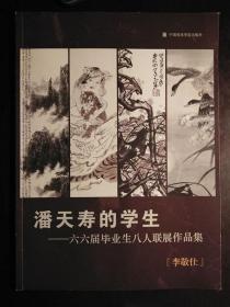 潘天寿的学生作品集——李敬仕