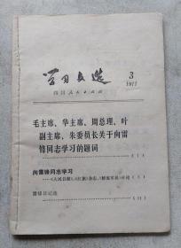 学习文选 1977年3期