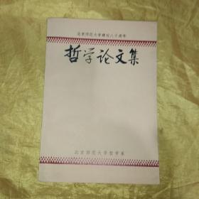 北京师范大学建校八十周年 哲学论文集
