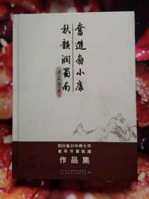 四川省川中南七市老年书画联展作品集