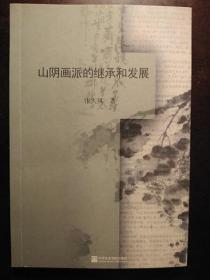 山阴画派的继承和发展